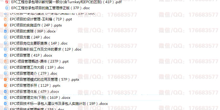 EPC工程总承包管理资料大全