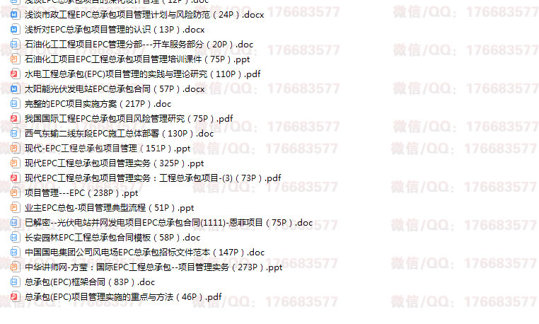 EPC工程总承包管理资料大全