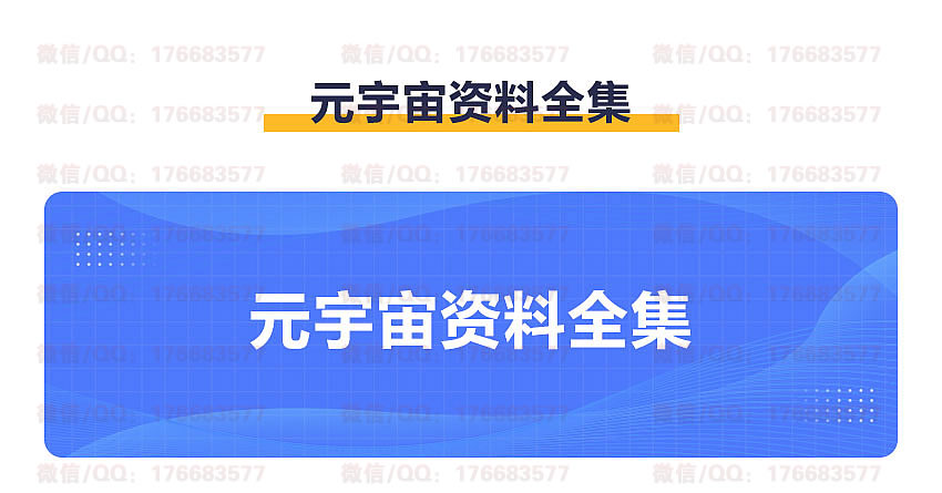 元宇宙资料全集（报告、课程、方案、机遇）