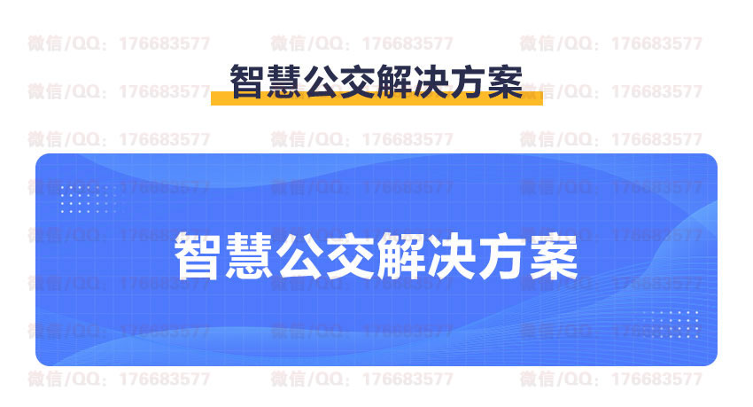 智慧公交解决方案