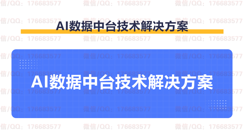 AI数据中台技术解决方案