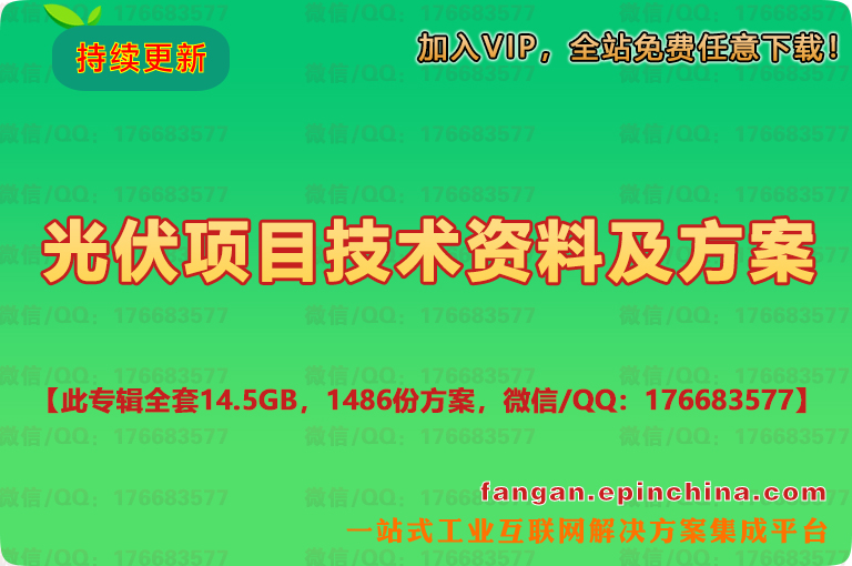 光伏项目技术资料及方案