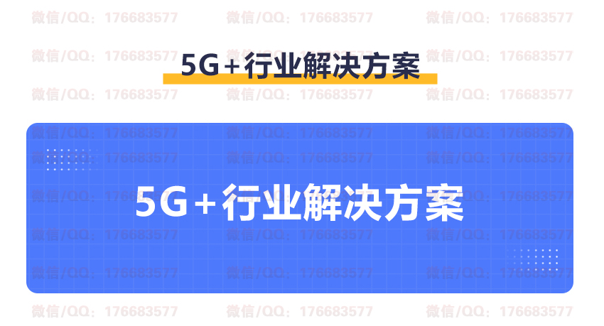 5G+行业解决方案