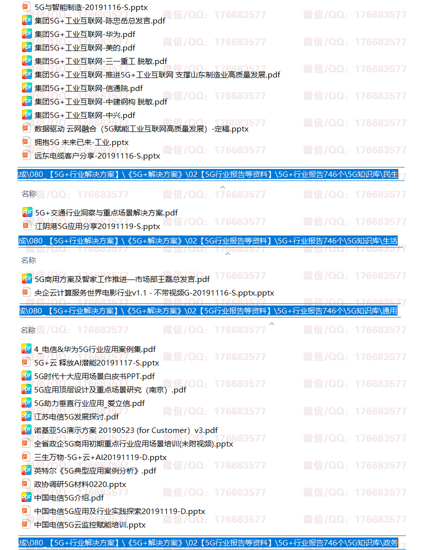 5G+行业解决方案