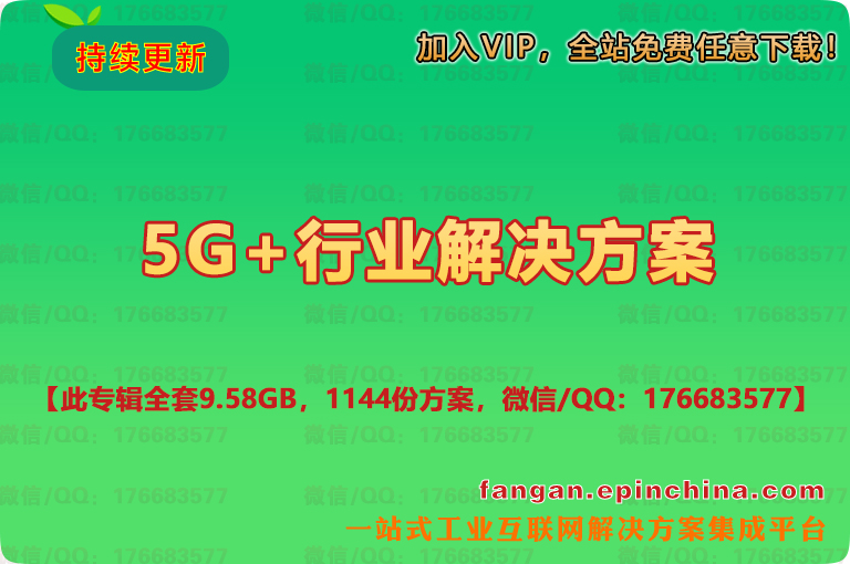 5G+行业解决方案